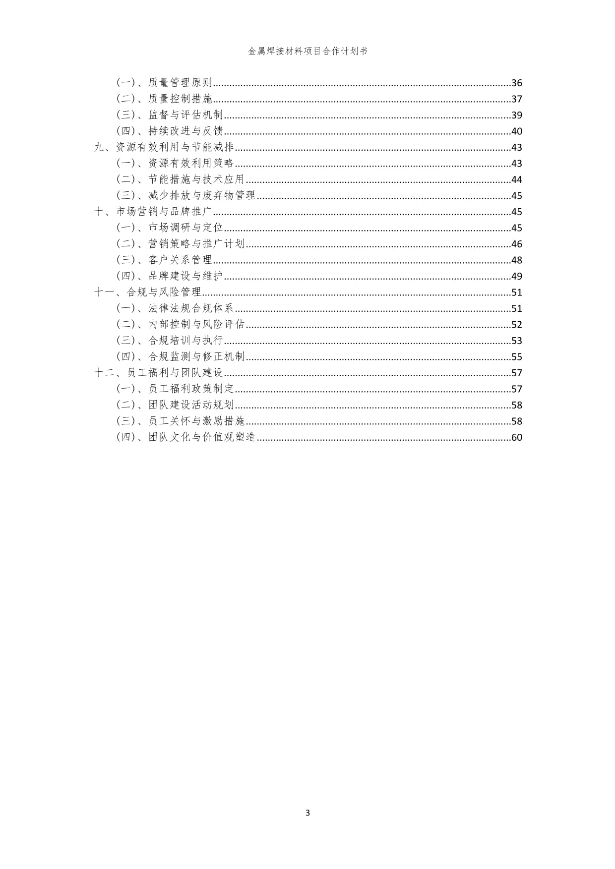 2024年金属焊接材料项目合作计划书